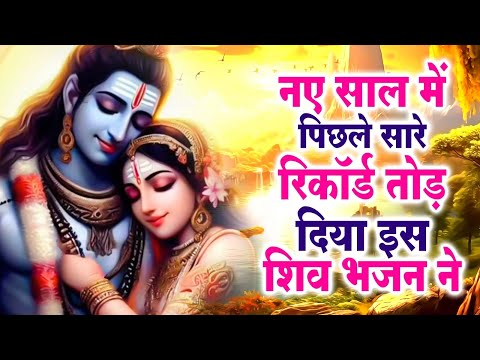 दिन से रात हो गई सुनते पर मन नहीं भरा इस भजन से | New Shiv Bhajan 2025 | Shiv Ji Ke Bhajan