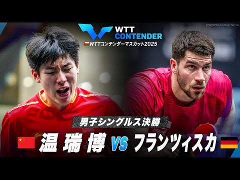 【決勝】温瑞博 vs フランツィスカ｜WTTコンテンダーマスカット2026 男子シングルス