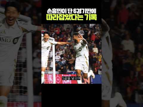 손흥민이 단 6경기만에 따라잡았다는 기록