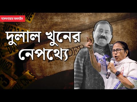 Dulal Sarkar Murder Case। দুলাল হত্যাকাণ্ডের নেপথ্যে কী ‘মোটিভ’? ধন্দে পুলিশ