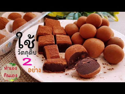 วิธีทำ ช็อคโกแลตบอลนุ่มหนึบ วัตถุดิบ 2 อย่าง อร่อยมากแนะนำเลย l แม่มิ้ว l Chocolate Ball