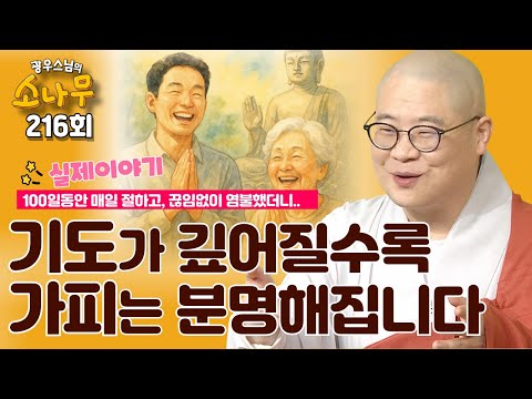 기도로 인생이 바뀐 사람들의 기적같은 이야기 | 광우스님의 소나무 216회 전체영상| #광우스님#소나무#가피