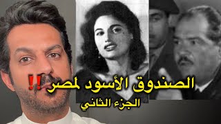 الصندوق الأسود لمصر ‼️ الجزء الثاني إعتماد خورشيد