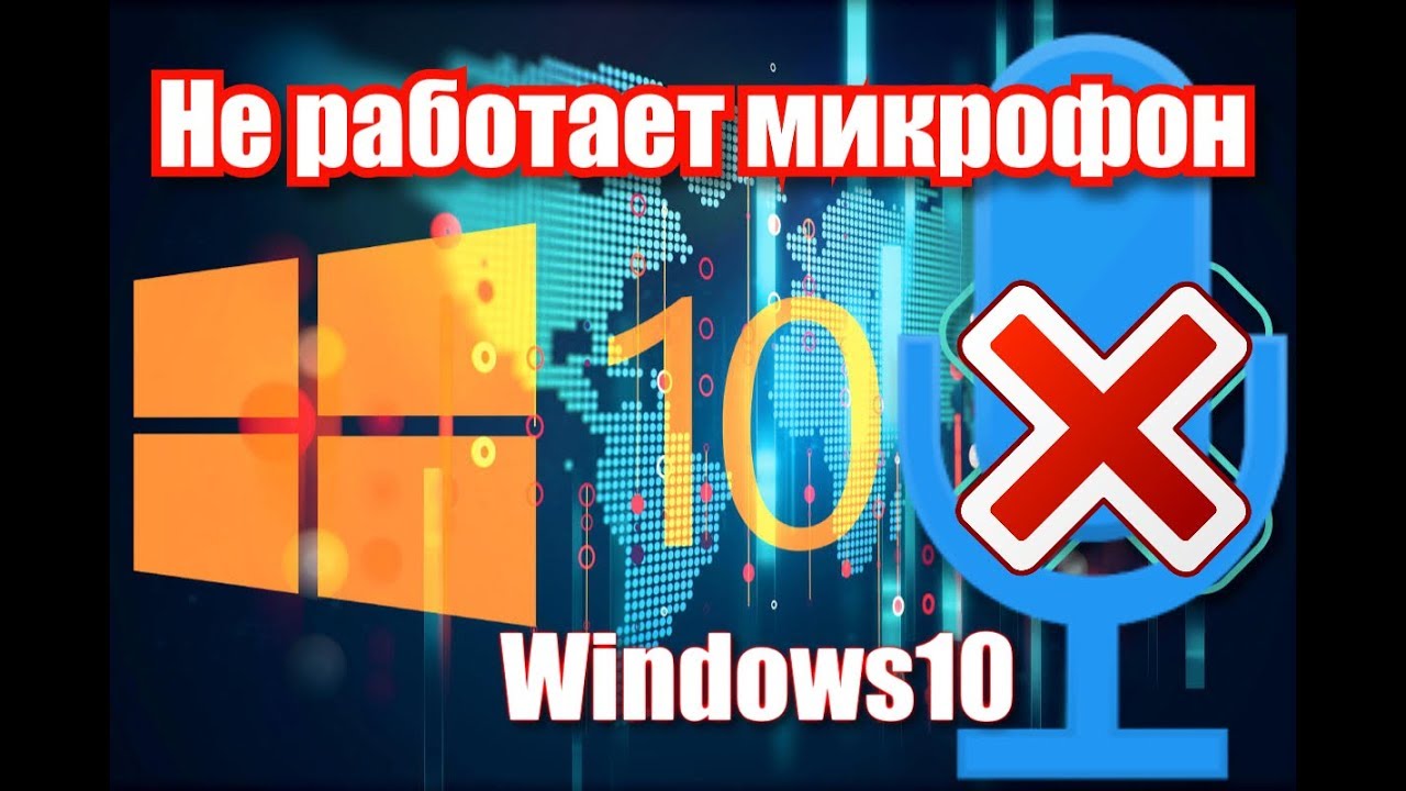 Не работает микрофон windows 10?