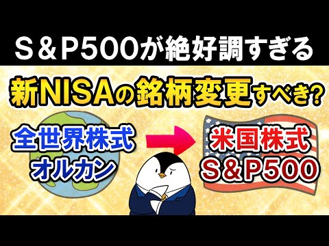 【S＆P500絶好調】新NISAの銘柄を全世界株(オルカン)から米国株式(S&P500)に変更すべき？