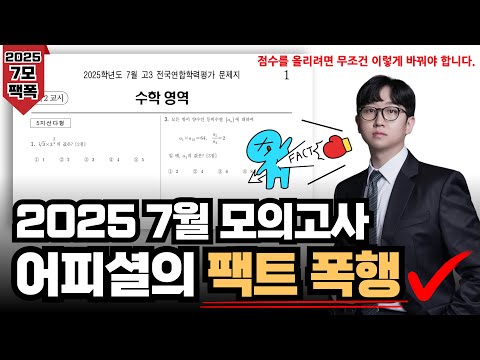 2025 7월 모의고사 수학, 망한 사람 꼭 보세요