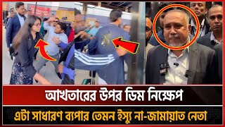 আখতারের উপর ডিম নিক্ষেপ এটা তেমন কোন ইস্যু না-জামায়াত নেতা