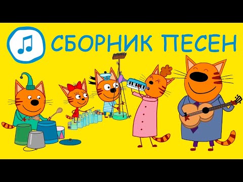 Три Кота | Большой сборник песен | Песни для детей | Караоке детские песни 🎶🎶🎶