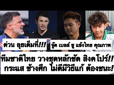 ด่วน กระแส ช้างศึก ไม่ดีเพราะ? ทีมชาติไทย วางชุดหลัก ซัด สิงคโปร์! จู๊ด เบลล์ ชม แข้งไทย! ต้องซุย