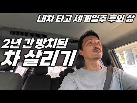 2년 간 지하에 방치된 방스타 친구들 살리기. 내차 타고 세계여행. 귀국 후 삶1