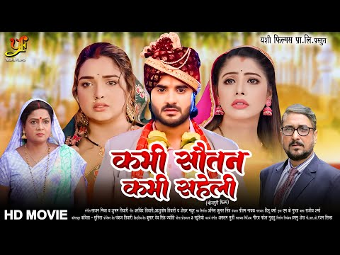 कभी सौतन कभी सहेली | #Pradeep Pandey Chintu,#Amrapali Dubey,#Sanchita Banerjee का पारिवारिक मूवी