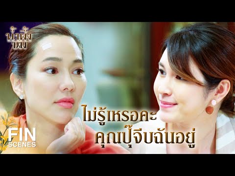 FIN | ยังมีฉันอีกคนในบ้านหลังนี้ ลืมไปแล้วเหรอ | น้ำผึ้งขม EP.17 | Ch3Thailand