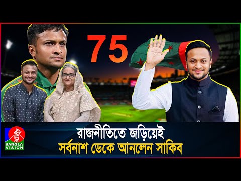 অধঃপতনের জন্য সাকিব যেন নিজেই দায়ী! | Shakib Al Hasan | BVNEWS24