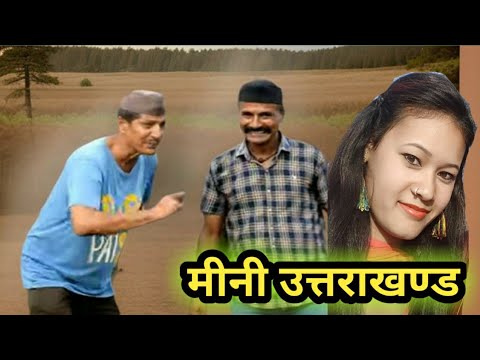 मिनी उत्तराखण्ड || New kumauni comedy video @APNAMANGAL#pahadi comedi