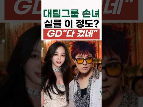 지디랑 친한 재벌손녀, 진짜 남다르네