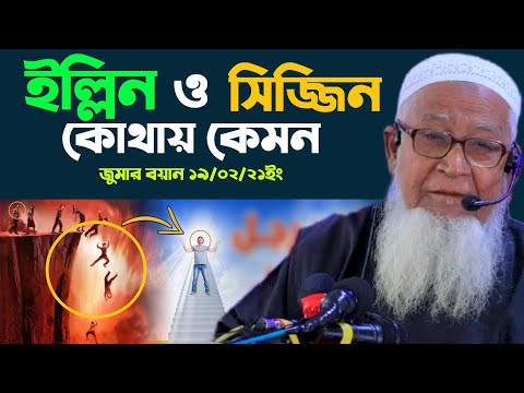 ইল্লিন ও সিজ্জিন সম্পর্কে ধারনা বিজ্ঞানীদের গবেষনা الجنة جهنم Sijjin and Illiyin Lutfur Rahman Juma