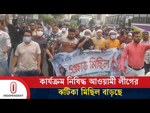 রাজধানীতে মাসে আওয়ামী লীগের অন্তত ৪০টি ঝটিকা মিছিল, গ্রেপ্তার ৫ শতাধিক | Independent TV