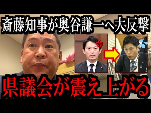 【9/24緊急速報】兵庫県議会で斎藤知事が奥谷元委員長へ大反撃しトンデモない事態になりました...【立花孝志 斎藤元彦 兵庫県 NHK党 奥谷謙一 百条委員会 浜田聡 増山誠 新田哲史】