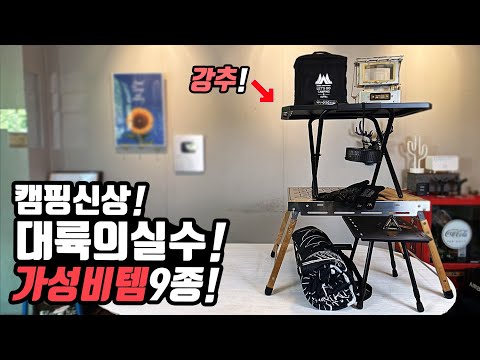 캠핑 차박 수천만원 쓰고도 눈돌아갔던 대륙의실수 알리익스프레스 가성비 캠핑템 9종! 캠핑 낚시템들!