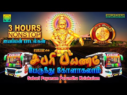 சபரி பயணம் பேருந்து கோலாகலம் | 3 மணிநேரம் இடைவிடாத ஐயப்பன் பாடல்கள் | 3hours Nonstop Ayyappan Songs