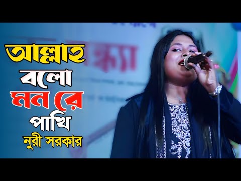 আল্লাহ্ বলো মনরে পাখি | Allah Bolo Monre Pakhi | বাউল নুরী সরকার |  Lalon Geeti | মিডিয়া বাউল