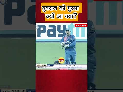 युवराज को गुस्सा क्यों आ गया? #cricket #shortvideo #shorts