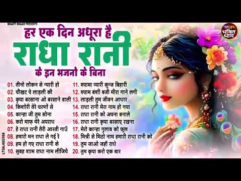 राधा रानी के एक से बढ़कर एक सुंदर भजन | Radha Rani ke Bhajan | Radha rani SOngs | Radha Rani