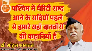 पश्चिम में चैरिटी शब्द आने के सदियों पहले से हमारे यहाँ दानवीरों की कहानियाँ हैं-डॉ. मोहन भागवत जी