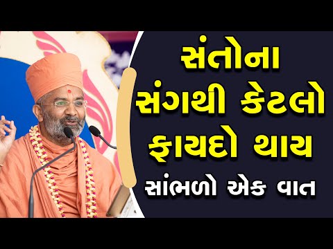 સંતોના સંગથી કેટલો ફાયદો થાય સાંભળો એક વાત  By Satshri