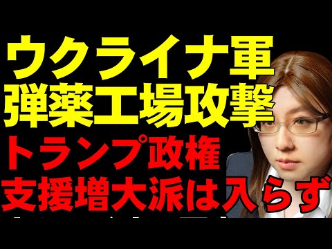 トランプ政権の動きがウクライナ情勢を左右する。支援増大派のポンペオ氏は政権参加ならず。ヨーロッパは支援体制の見直し協議へ。ウクライナ軍は遠距離攻撃を実施中