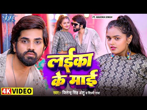 #Video | लईका के माई | Jitendra Singh Anshu | #Shilpi Raj | Laika Ke Mai | New #Bhojpuri Song #2025