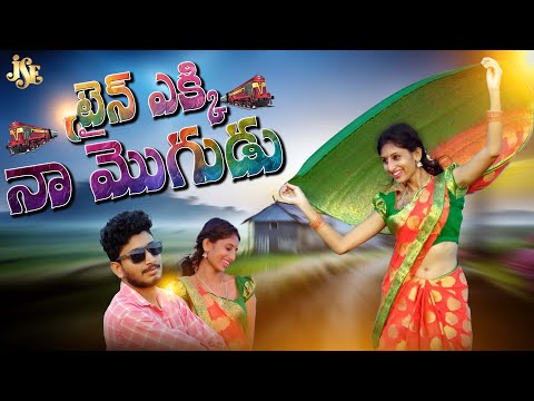 ట్రైన్ ఎక్కి నా మొగుడు | Popular Folk Song | Telangana Hit Folk Song | Folk Song | Jayasindoor