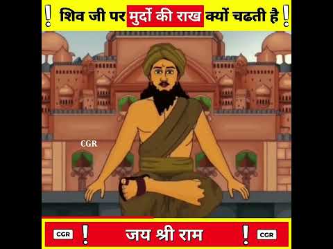 शिव जी पर मुर्दो की राख क्यों चढती है ?-By CGR ! #shorts #ashortaday