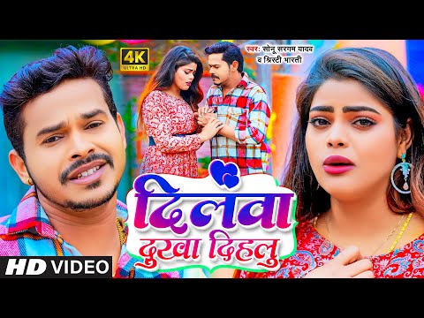 #Video - दिलवा दुखा दिहलु | #Sonu Sargam Yadav | Shristi Bharti | Bhojpuri Sad Song