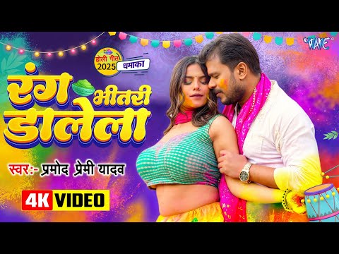 #Video - रंग भीतरी डालेला | #Pramod Premi Yadav का 2025 का पहला होली गीत | New #Bhojpuri Holi Song