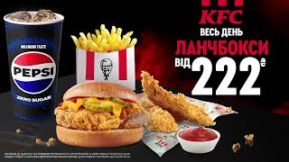 KFC Ланбокси від 222 грн | Тепер доступні весь день!