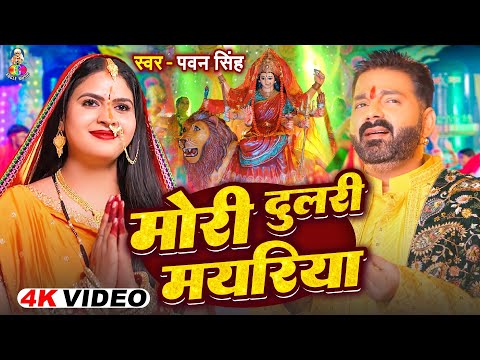 #Pawan Singh | Mori Dulari Mayariya | #Jukebox | मोरी दुलरी मयरिया | Pawan Singh Hits Devi Geet