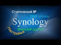 Synology      IP .720p