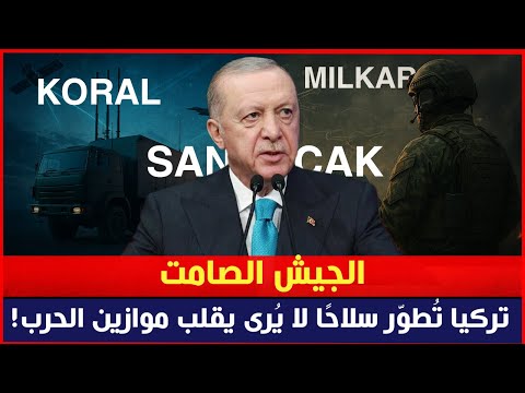 الجيش الصامت… تركيا تُطوّر سلاحًا لا يُرى يقلب موازين الحرب!