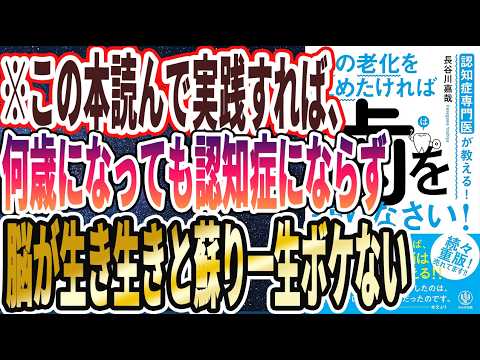 【ベストセラー】「認知症専門医が教える! 脳の老化を止めたければ 歯を守りなさい!」を世界一わかりやすく要約してみた【本要約】