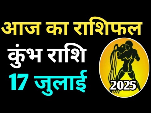 Kumbh rashi 17 july 2025 | Aaj Ka kumbh Rashifal | कुम्भ राशि 17 जुलाई 2025