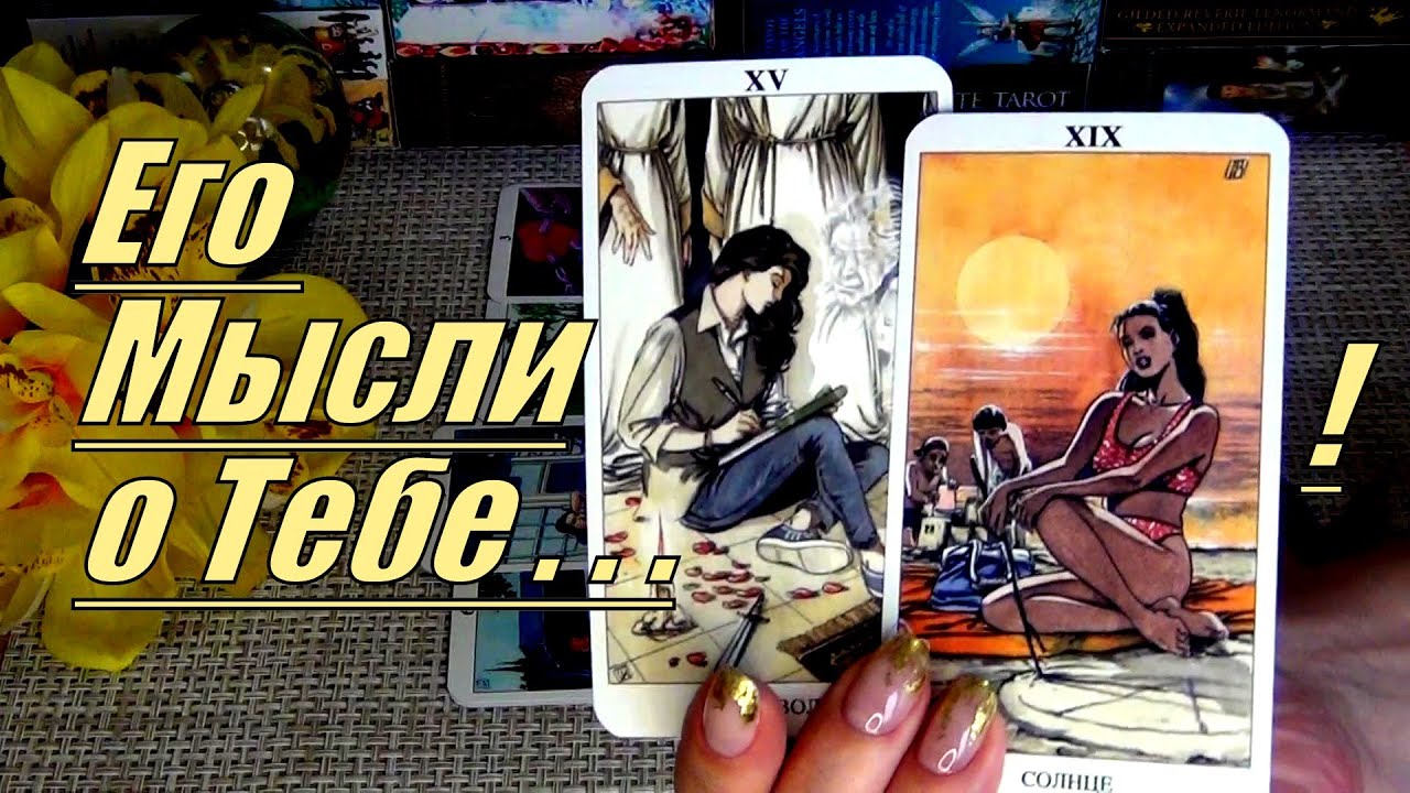 #20 Нет ему покоя. Что он думает обо мне. Что на сердце держит 26.11