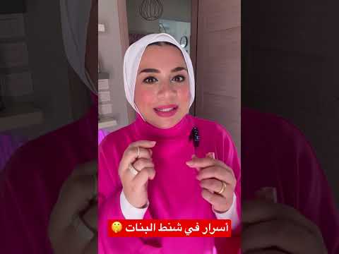 عشان ما تتحطيش في موقف مُحرج ! أساسيات في شنط البنات 👛