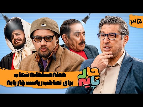 شهاب می خواد ویکس بماله سر انگشتای اشکان تا بچش راحت به دنیا بیاد 😂 قسمت 35 چارپایه