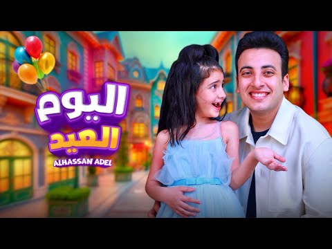 الحسن عادل - اليوم العيد [2025] | Alhassan Adel - El Youm El Eid