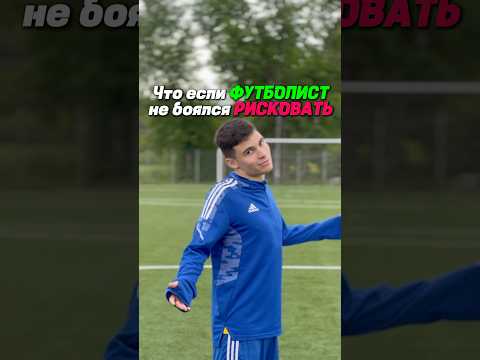 Что если футболист, не боялся рисковать🔥