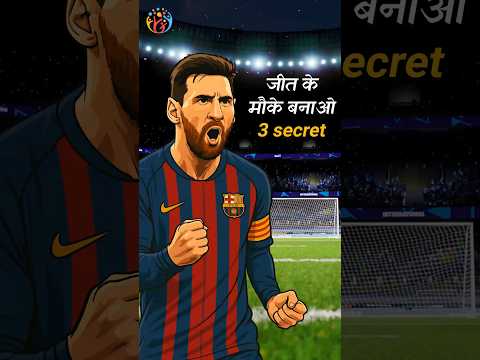 Leonel Messi की Mental Habit. Winners मौके का इंतजार नहीं करते
