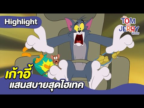 เก้าอี้แสนสบายสุดไฮเทค | เดอะทอมแอนด์เจอร์รี่ โชว์ 2014 | Boomerang Thailand