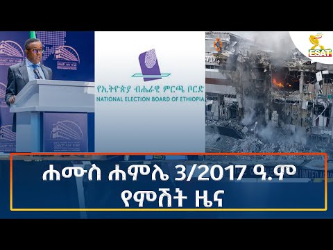 Ethiopia - ESAT Amharic Night Time News 10 July 2025