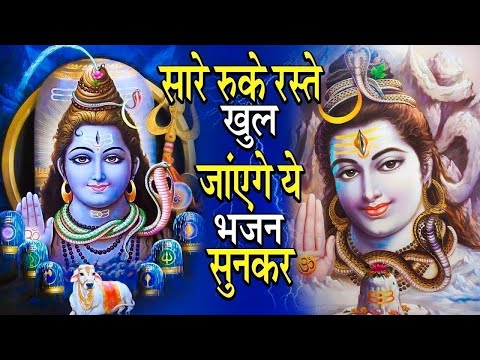 सारे रुके रास्ते खुल जाएंगे ये भजन सुनकर - Special Shiv Bhajan | #मधुर Shiv Bhajan 2025